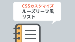 CSSカスタマイズ ルーズリーフ風リスト