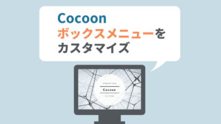 【Cocoon】ボックスメニューをカスタマイズ